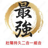 最強壯陽持久藥 提升勃起硬度與持久度